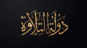 بمشاركة 30 قارئًا.. موعد انطلاق برنامج دولة التلاوة والقنوات الناقلة للمنافسات النهائية